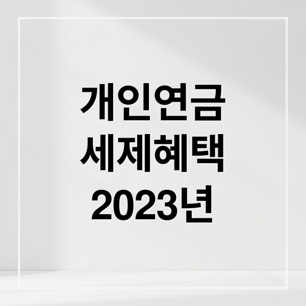 개인연금 세제혜택 2025년 (개인연금 저축상품 비교)