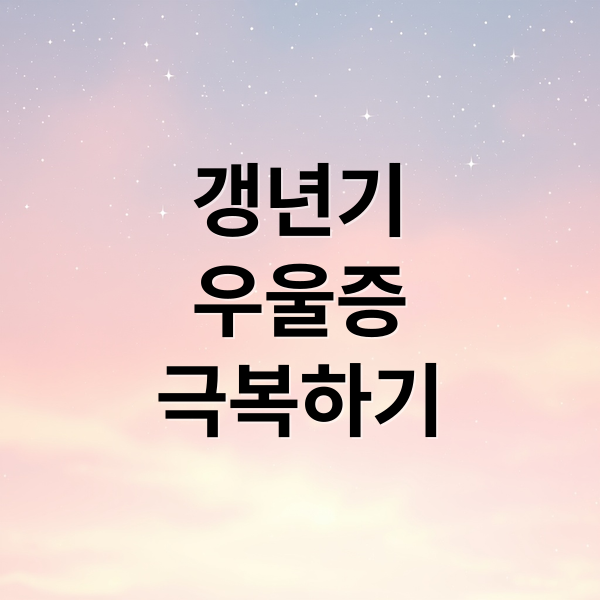 갱년기 우울증 극복하기 (갱년기 우울증 호르몬 변화)