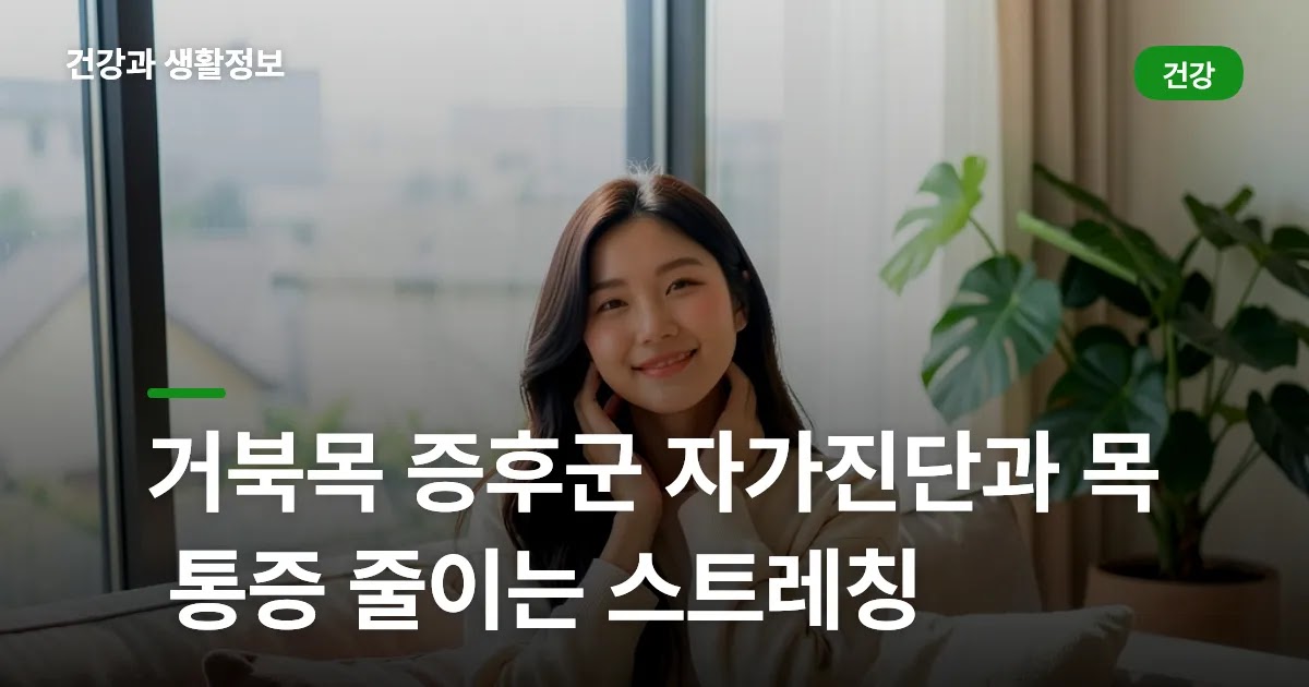 거북목 증후군 자가진단과 목 통증 줄이는 스트레칭