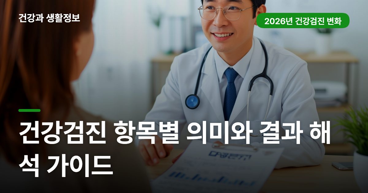 건강검진 항목별 의미와 결과 해석 가이드