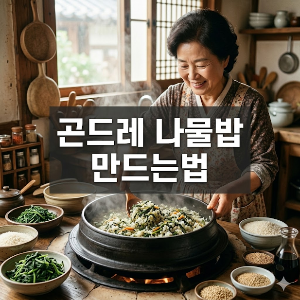 곤드레 나물밥 만드는법