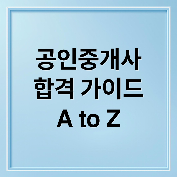 공인중개사 합격 가이드 A to Z (공인중개사 자격증)