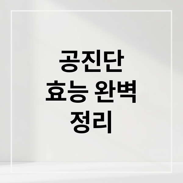 공진단 효능 완벽 정리 (공진단 효과 후기)