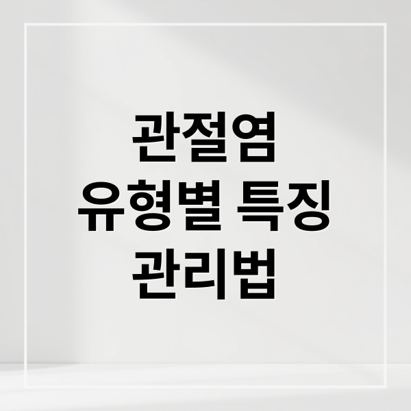 관절염 유형별 특징 관리법 (관절염 약)