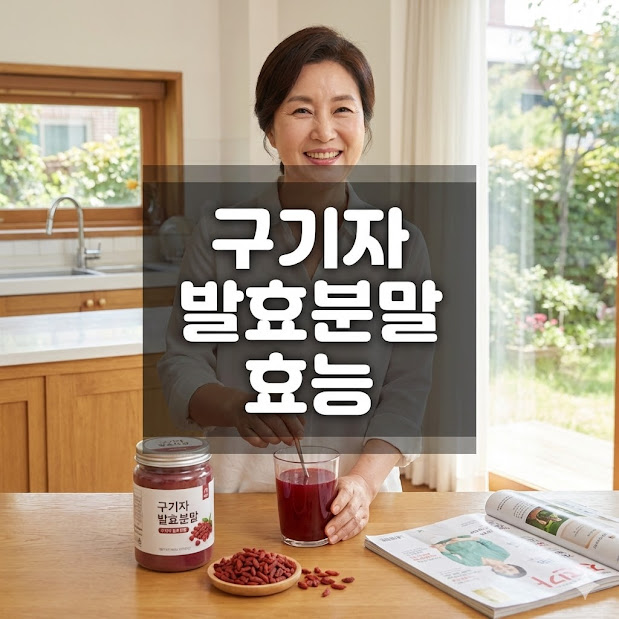 구기자 발효분말 효능