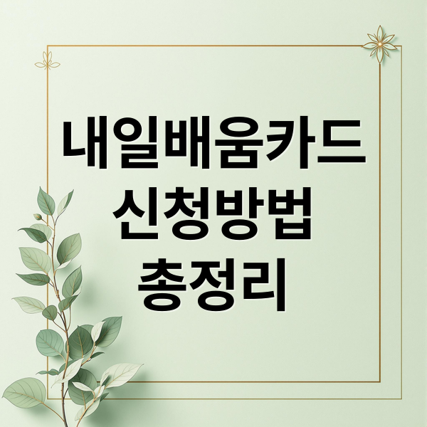 내일배움카드 신청방법 총정리 (국민내일배움카드 사용처)