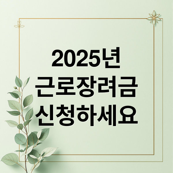 2025년 근로장려금 신청하세요 (2025 근로장려금 신청 요건)
