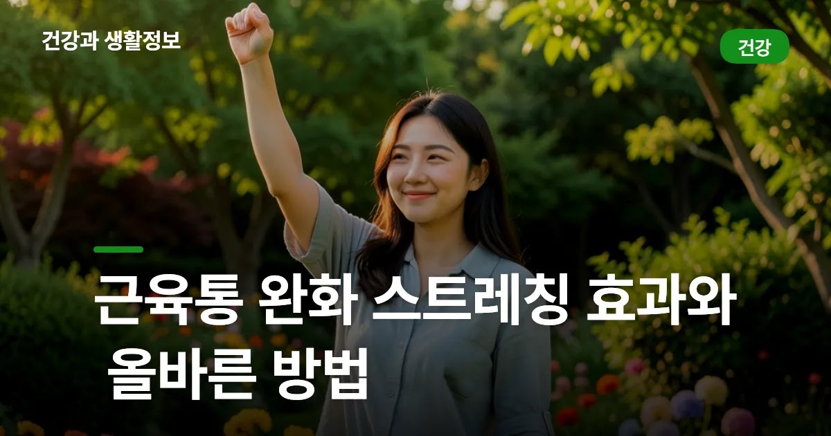 근육통 완화 스트레칭 효과와 올바른 방법