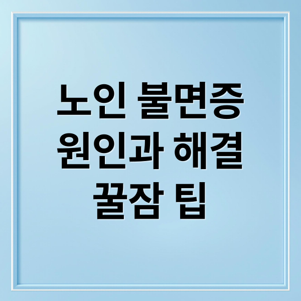 노인 불면증 원인과 해결 꿀잠 팁 (노인성 불면증 치료)