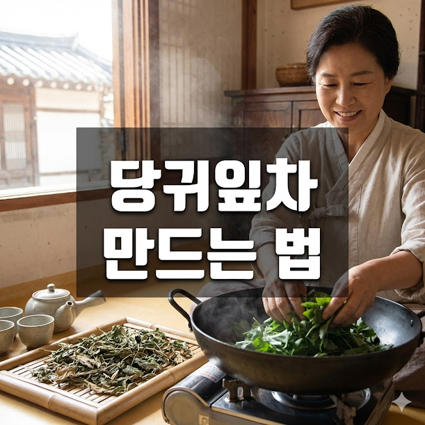 당귀잎차 만드는 법