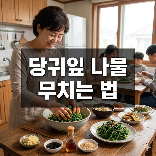 당귀잎 나물 무치는 법