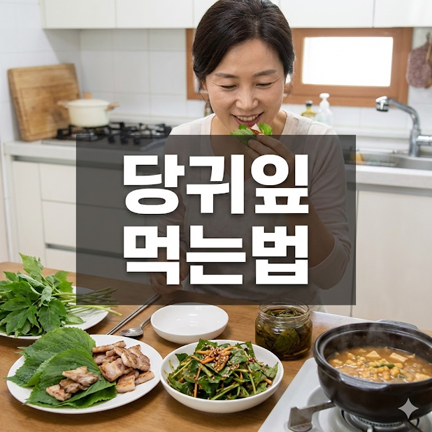 당귀잎 먹는법