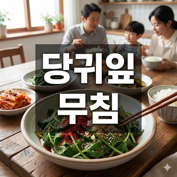당귀잎 무침