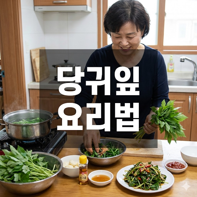 당귀잎 요리법