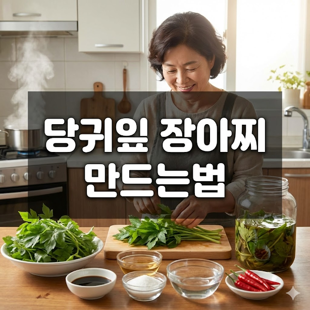 당귀잎 장아찌 만드는법