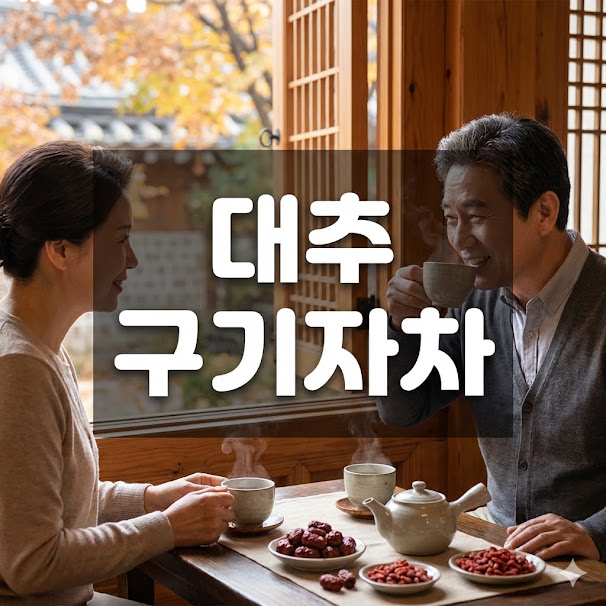 대추 구기자차