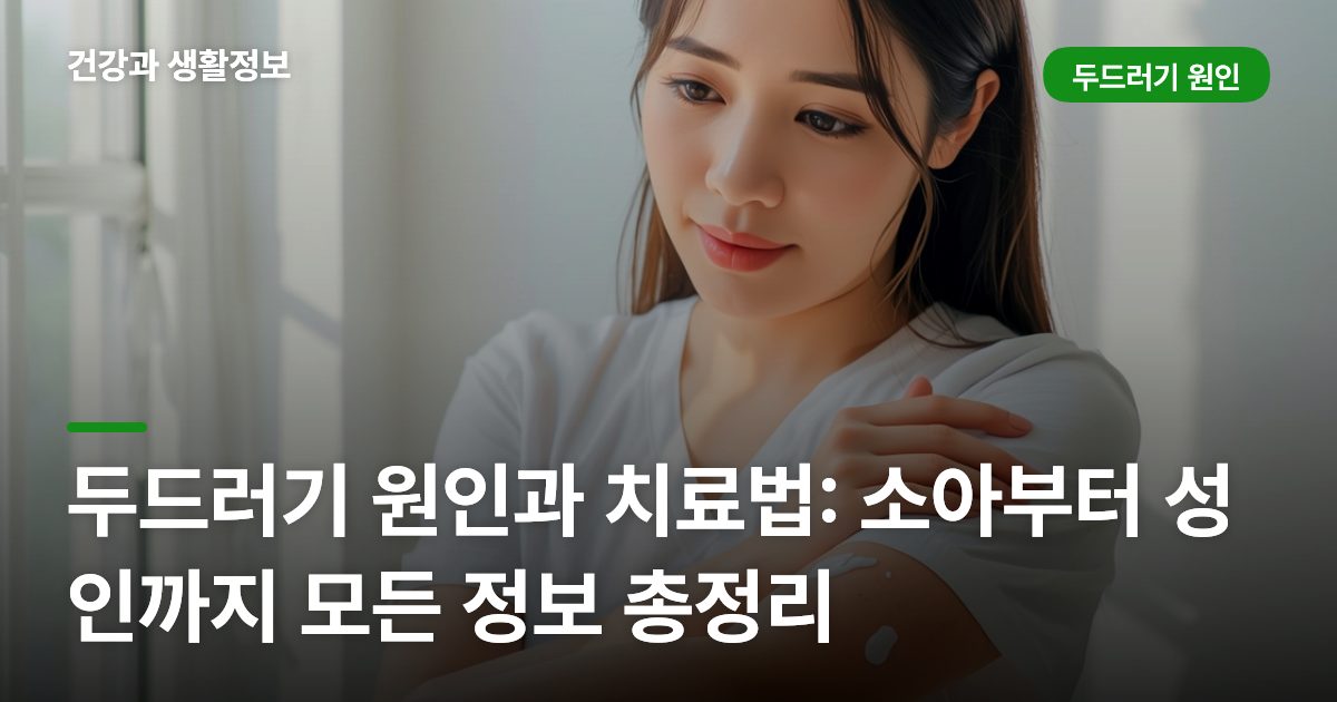 두드러기 원인과 치료법: 소아부터 성인까지 모든 정보 총정리
