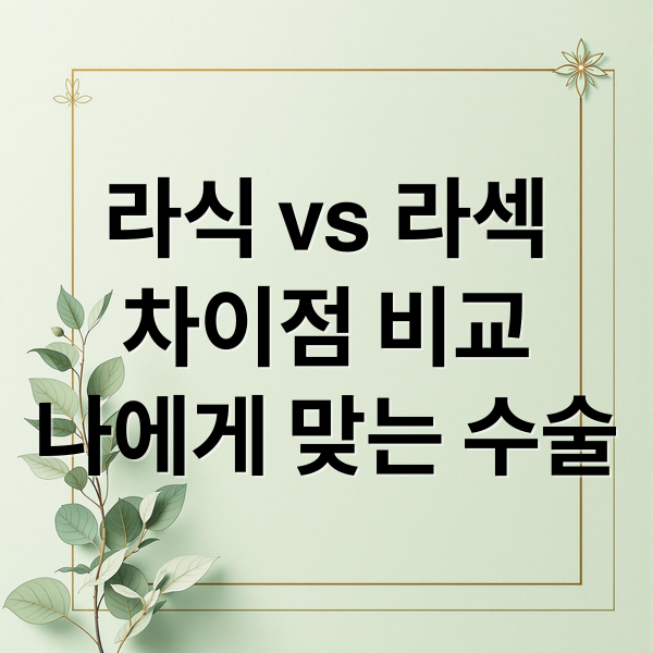 라식 vs 라섹 차이점 비교 나에게 맞는 수술 (라식 라섹)