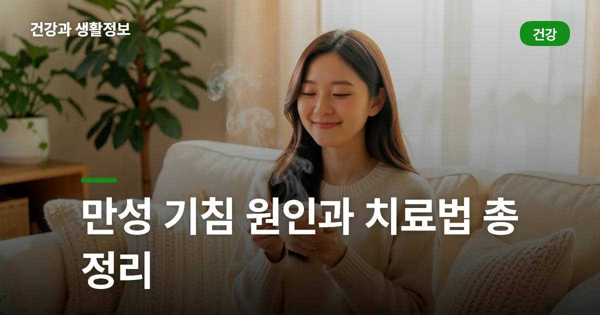 만성 기침 원인과 치료법 총정리