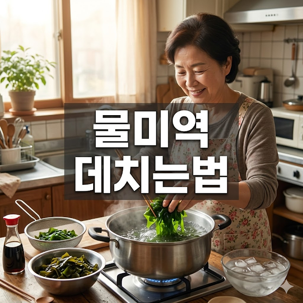 물미역 데치는법