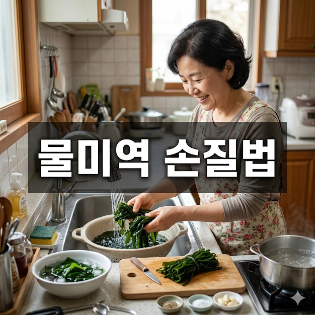 물미역 손질법