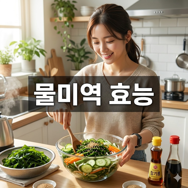 물미역 효능