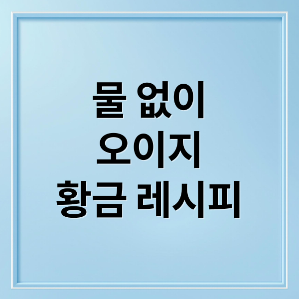 물 없이 오이지 황금 레시피 (오이지 담그는법 황금레시피)