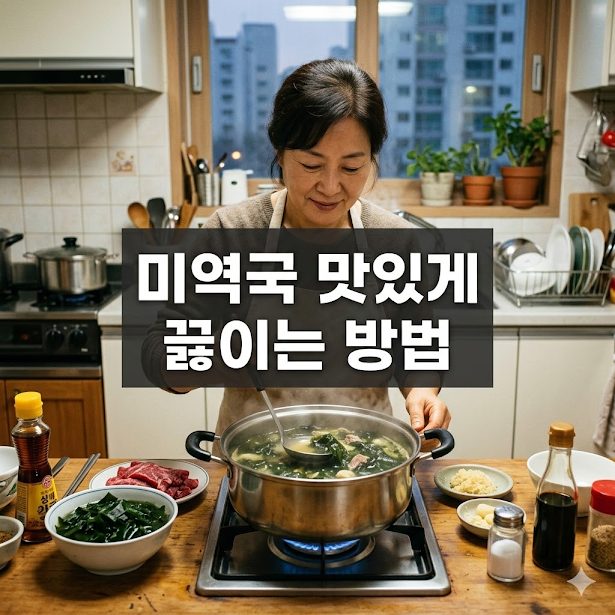 미역국 맛있게 끓이는 방법
