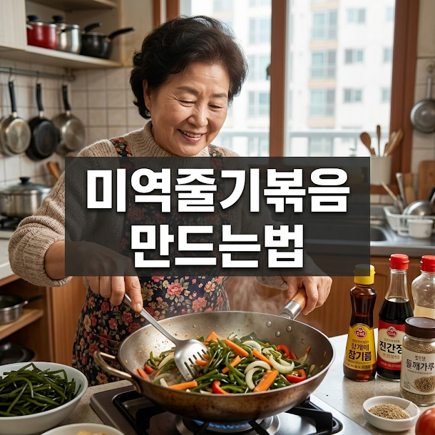 미역줄기볶음 만드는법