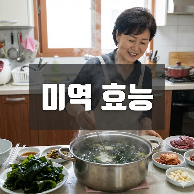 미역 효능