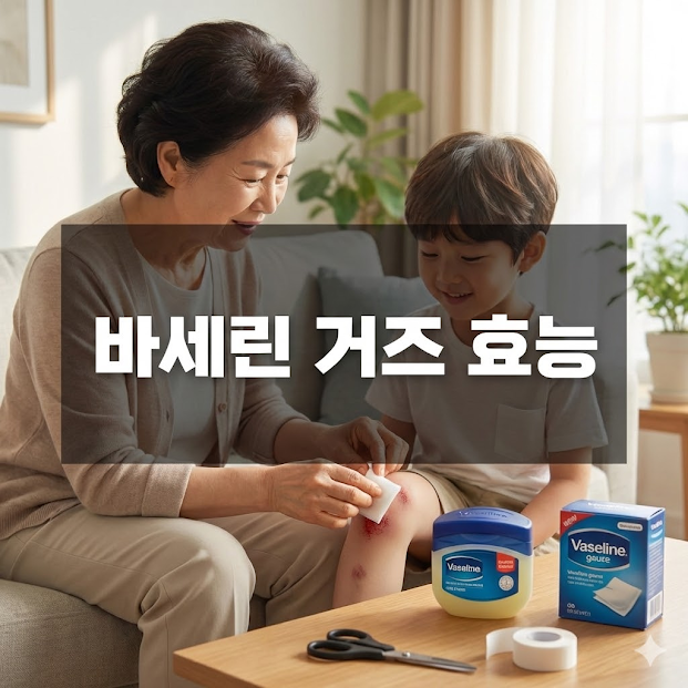 바세린 거즈 효능