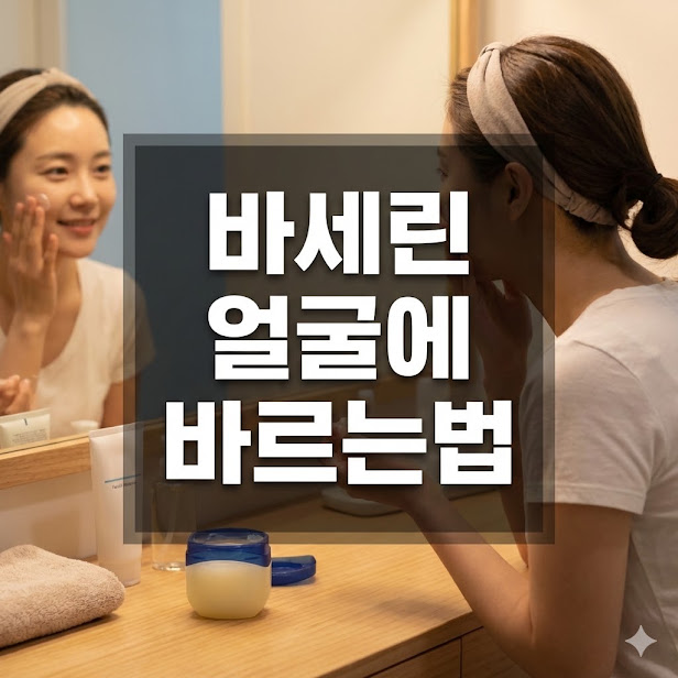 바세린 얼굴에 바르는법