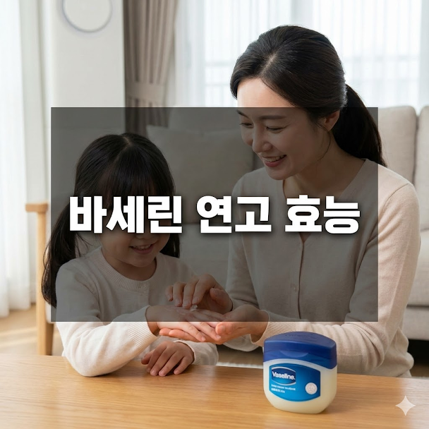바세린 연고 효능