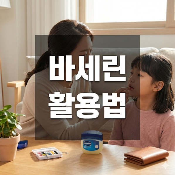 바세린 활용법
