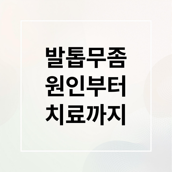 발톱무좀 원인부터 치료까지 (발톱무좀 치료 방법)