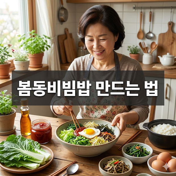 봄동비빔밥 만드는 법