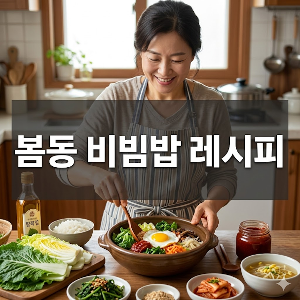 봄동 비빔밥 레시피