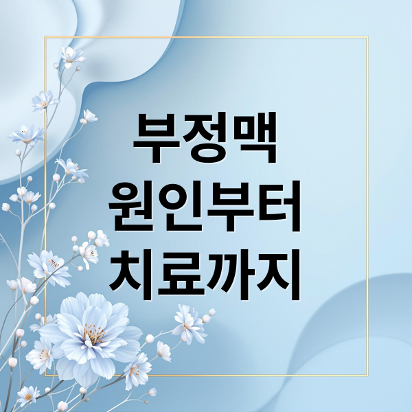 부정맥 원인부터 치료까지 (부정맥 원인 치료 가이드)