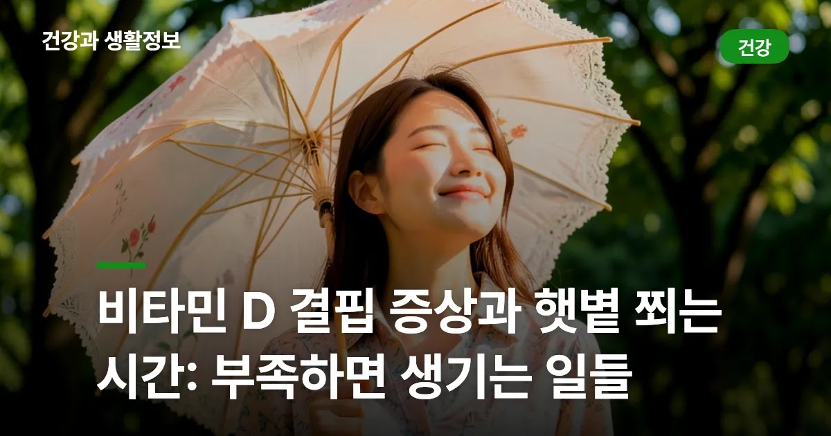 비타민 D 결핍 증상과 햇볕 쬐는 시간: 부족하면 생기는 일들