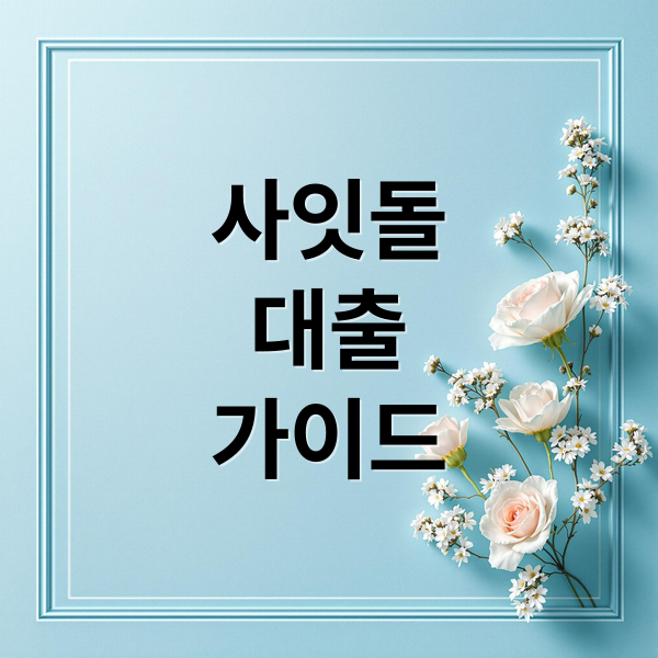 사잇돌 대출 가이드 (사잇돌 대출 신청 조건)