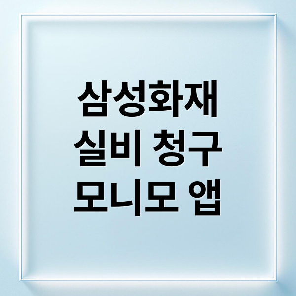 삼성화재 실비 청구 모니모 앱 (삼성화재 실비보험 보험금 청구)