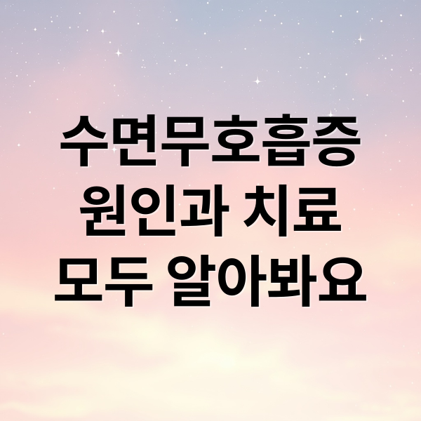 수면무호흡증 원인과 치료 모두 알아봐요 (수면 무호흡증 증세 코골이)