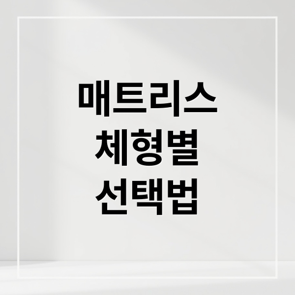 매트리스 체형별 선택법 (침대 매트리스 고르는 방법)