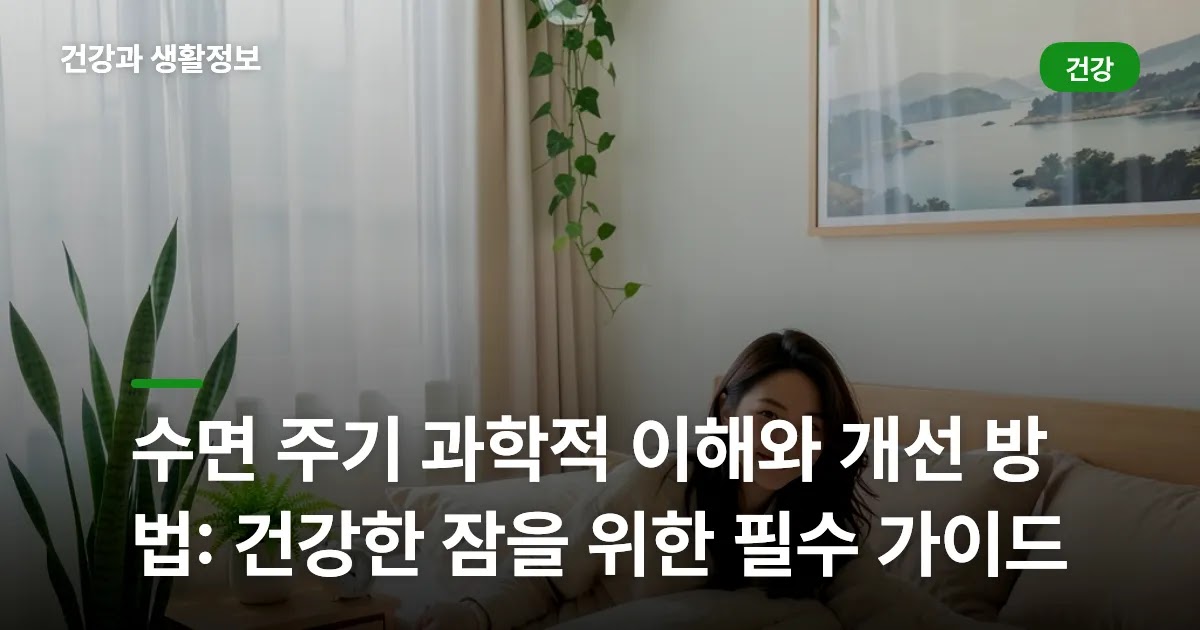 수면 주기 과학적 이해와 개선 방법: 건강한 잠을 위한 필수 가이드