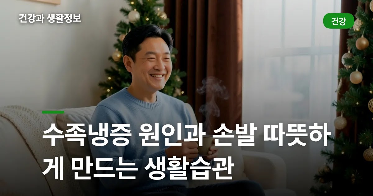 수족냉증 원인과 손발 따뜻하게 만드는 생활습관