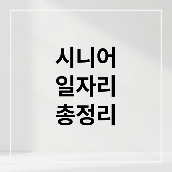 시니어 일자리 총정리 (시니어 일자리 신청 방법)