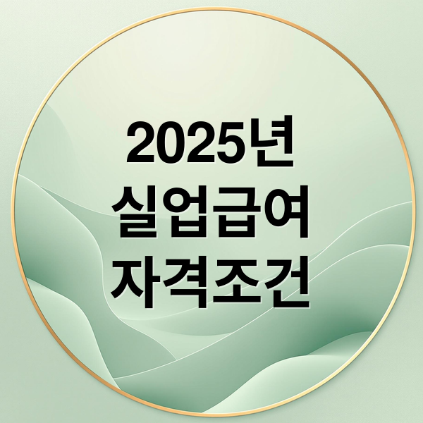 2025년 실업급여 자격조건 (실업급여 조건)
