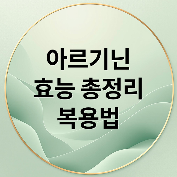 아르기닌
효능 총정리
복용법 (아르기닌 영양제 효능)