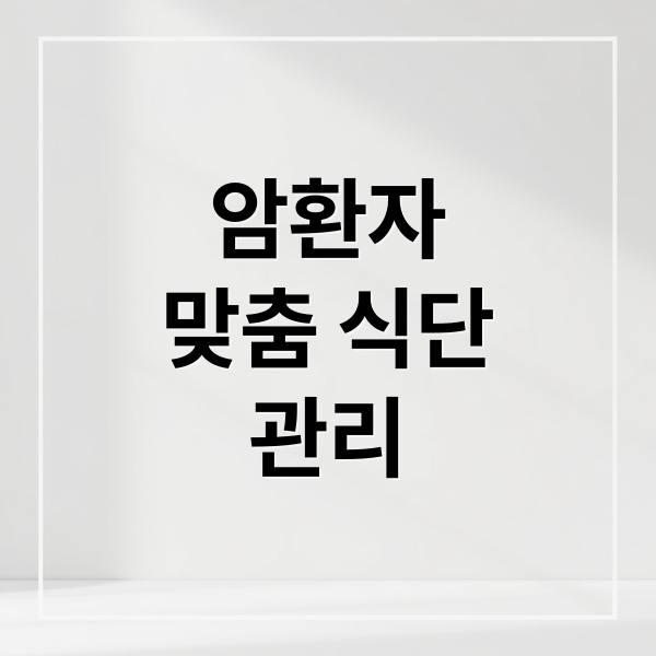암환자
맞춤 식단
관리 (암환자 식단 암종별 유의점)