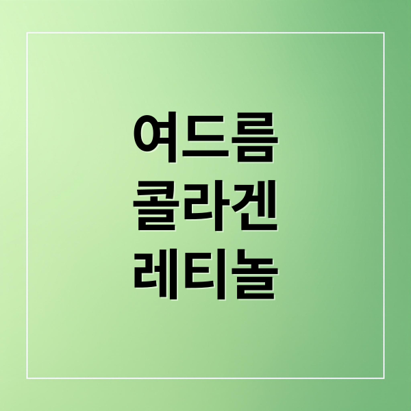 여드름 콜라겐 레티놀 (여드름 약 콜라겐 레티놀 비교)